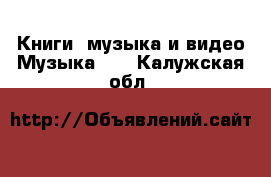 Книги, музыка и видео Музыка, CD. Калужская обл.